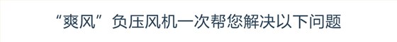 “爽風”負壓風機一次幫您解決以下問題