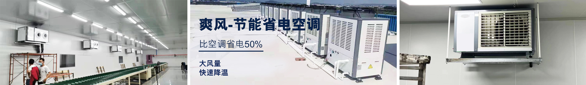 爽風工業省電空調
