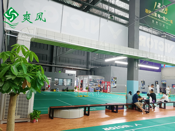 爽風環保空調助力聯明體育羽毛球館升級改造，清涼一夏