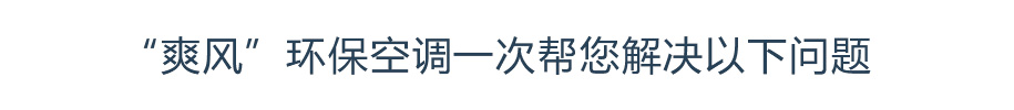 “爽風”環保空調一次幫您解決以下問題