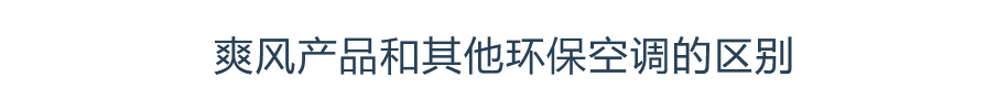 爽風產品和其他環保空調的區別